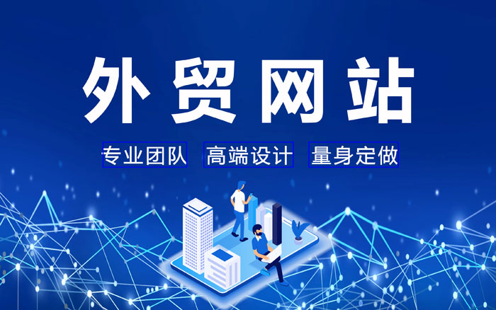绵阳外贸网站推广
