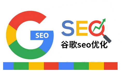 长春谷歌google seo优化